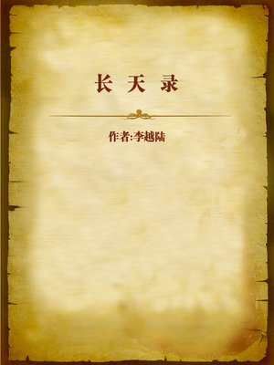 cover image of 长天录 (The Mythology about the Heavy)
